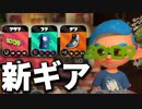 【実況】N-ZAP愛好家のガチマッチ　ウデマエX【Splatoon2】part123