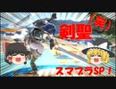 【ゆっくり実況】剣聖（笑）のスマブラ日記　Part1