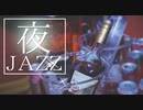 作業用JAZZ BGM - 静かな夜に聴きたい心落ち着くジャズバラード