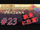 #23 Blasphemous(ブラスフェマス日本語版) 初見プレイ実況動画 メトロイドヴァニア系高難度アクションゲーム by A4G(アラフォーゲームス)