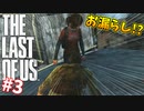【THE LAST OF US】脳筋でゴリ押すラストオブアス#3【JCのお漏らしに興奮するおじさん】