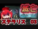 【Stellaris 2.5】人類は滅亡しました Part3【ゆっくり実況】( ステラリス ポストアポカリプス 精神軍国 )