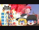 【ゆっくり実況】剣聖（笑）のスマブラ日記　Part2