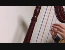 【ハープで】コンギョ 【弾いてみた】
