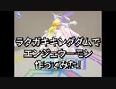 ラクガキキングダムでエンジェウーモン作ってみた！