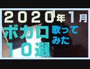 【2020年1月】ボカロ10選 / 歌ってみた
