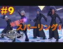 【KHⅢ Re Mind 9】地獄の連戦Part 1＜キングダムハーツⅢ＞