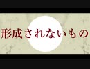 【ニコラップ】 形成されないもの - 瘡蓋×you