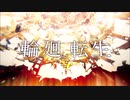 輪廻転生 歌ってみた／しん