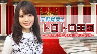 【国民限定】天野聡美のトロトロ王国　交易企画：Youtuberになってみた！　来賓：山下七海