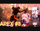 【結月ゆかり　東北きりたん　琴葉茜】Apex Legend#3 シーズン4【voiceroid実況】