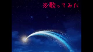 【歌ってみた】「彗星列車のベルが鳴る」歌ってみちゃった