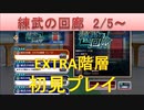 BLEACH ブレソル実況　part1665(練武の回廊　エクストラ階層初見)