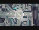 スクランブル交際 歌ってみた／しん