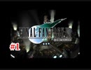 『FF7HD』おおよそ初見実況part1