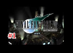 『FF7HD』おおよそ初見実況part1