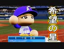 【パワプロ2019】#13 3年目開幕！目指すは最下位脱出！！【ゆっくり実況・ペナント】