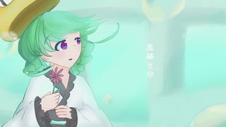 【UTAUカバー】濫觴生命【雫音ユキ】