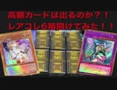 【遊戯王】高額カードは当たるのか？！レアコレ6BOX開封してみた！【レアコレ】