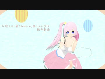 【MMDモデル配布・UTAUカバー】アイロニ【仄歌エリー_夢でみた少女】