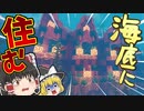 【マインクラフト】海底でも住めば都クラフト【ゆっくり実況】#2