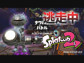 【スプラトゥーン2】逃走中をイカでやってみた inキミのハートにライド･オン!【実況】