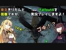 【Fallout4】弦巻マキと東北きりたんの初見Fallout4実況プレイ【ボイスロイド実況】2日目