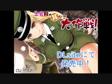 【ASMR】上官殿の耳かき大作戦！　　体験版