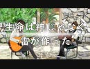 生命は神じゃなく雷が作った　あべりょう　フジテレビ「Tune」エンディング曲「キミの一番の成功体験」