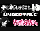 【UNDERTALE＃4】犬は伸ばしすぎるとなでられない。