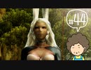 おばちゃんがFF12を実況プレイ part44