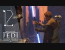 ダブルライトセーバーはかっこよすぎてずるいよ【Star Wars ジェダイ:フォールン・オーダー】＃12