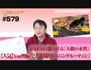 【人気】YouTubeで大人気「モーニングルーティン」とに見つける「人間の本質」｜みやわきチャンネル（仮）#720Restart579