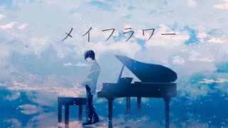 メイフラワー / 百合一 feat.初音ミク