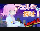 【仲間が増えたよ！】フェルミを探せ！【Level５】