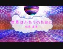 [オフボPRC] 世界は二人のために / 佐良直美　(offvocal　歌詞：あり　VER:PR /　ガイドメロディーなし)