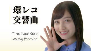 環レコ交響曲 -The Kan-Reco loving forever