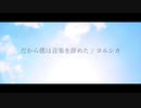 【歌ってみた】だから僕は音楽を辞めた byペル
