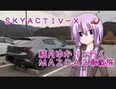03｜どんぐりの里いなぶ｜結月ゆかりと行くMAZDA３車載旅