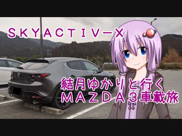03｜どんぐりの里いなぶ｜結月ゆかりと行くMAZDA３車載旅