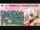 【女性向けボイス】君の気持ちとチョコの行方【バレンタイン2020-1】