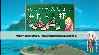 【MtGモダン】紲星あかりのお魚天国 #3 〜第2回 みたらし杯 前編〜