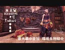 【MHWI】環境生物最大最小金冠紹介15ニトロガスガエル