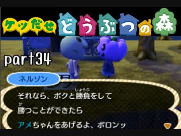 とびだせどうぶつの森実況 part34【ノンケ冒険記☆ケツだせ村の1年間】