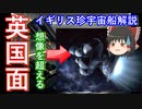 【ゆっくり宇宙解説】珍！イギリスが計画した壮大な宇宙船ダイダロス計画！