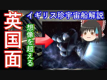 【ゆっくり宇宙解説】珍！イギリスが計画した壮大な宇宙船ダイダロス計画！