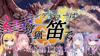 【MHWI】モンハンデビューは狩猟笛で ♪第13楽章【VOICEROID実況】