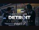 田舎ウサギのゲーム劇場　Detroit:Become Human PART-7