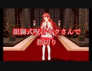 【呪音キク誕生祝2020】銀獅式呪音キクさんで指切り