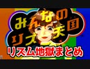 叶の癖の強いリズムまとめ【みんなのリズム天国】